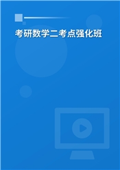 2027年考研数学（二）考点强化班