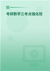 2027年考研数学（三）考点强化班