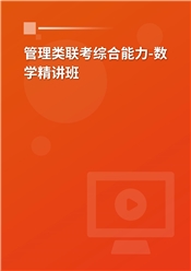 2027年管理类联考《199管理类联考综合能力》（数学部分）精讲班