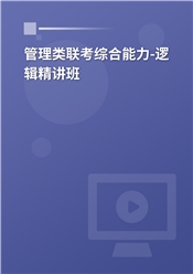 2027年管理类联考《199管理类联考综合能力》（逻辑部分）精讲班