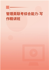 2027年管理类联考《199管理类联考综合能力》（写作部分）精讲班
