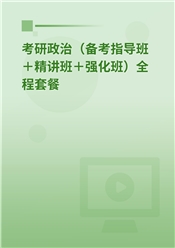 2027年考研政治全程套餐（备考指导＋精讲＋考点强化）