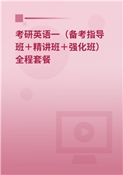 2027年考研英语（一）全程套餐（备考指导＋精讲＋考点强化）
