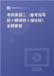 2027年考研英语（二）全程套餐（备考指导＋精讲＋考点强化）