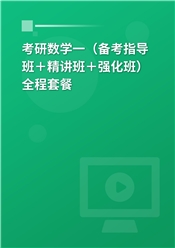 2027年考研数学（一）全程套餐（备考指导＋精讲＋考点强化）
