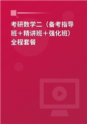 2027年考研数学（二）全程套餐（备考指导＋精讲＋考点强化）