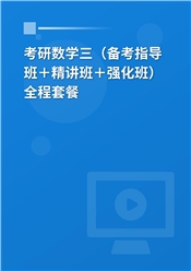 2027年考研数学（三）全程套餐（备考指导＋精讲＋考点强化）