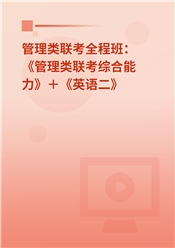 2027年管理类联考《199管理类联考综合能力》＋《英语（二）》全科套餐