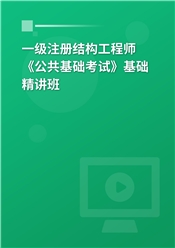 2026年一级注册结构工程师《公共基础考试》基础精讲班