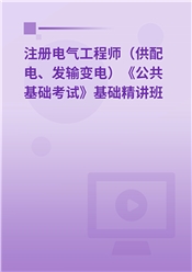 2026年注册电气工程师（供配电、发输变电）《公共基础考试》基础精讲班