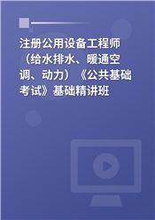 2026年注册公用设备工程师（给水排水、暖通空调、动力）《公共基础考试》基础精讲班