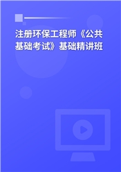2026年注册环保工程师《公共基础考试》基础精讲班