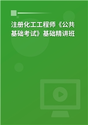 2026年注册化工工程师《公共基础考试》基础精讲班