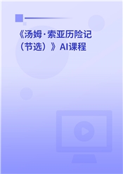 《汤姆·索亚历险记（节选）》AI课程