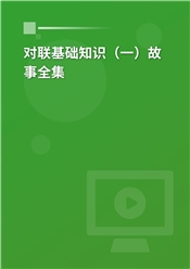 对联基础知识（一）故事全集
