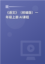 2025年 《语文》（统编版）一年级上册 AI课程