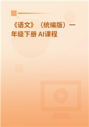 2025年 《语文》（统编版）一年级下册 AI课程
