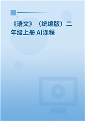 2025年 《语文》（统编版）二年级上册 AI课程