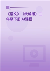 2025年 《语文》（统编版）二年级下册 AI课程