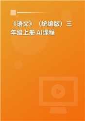 2025年 《语文》（统编版）三年级上册 AI课程