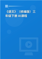 2025年 《语文》（统编版）三年级下册 AI课程