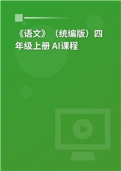 2025年《语文》（统编版）四年级上册 AI课程