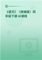 2025年 《语文》（统编版）四年级下册 AI课程