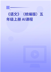 2025年 《语文》（统编版）五年级上册 AI课程