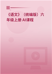 2025年 《语文》（统编版）六年级上册 AI课程