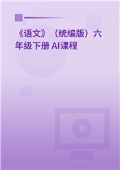 2025年 《语文》（统编版）六年级下册 AI课程