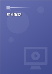 参考案例