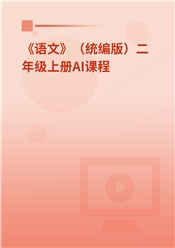 2024年 《语文》（统编版）二年级上册AI课程