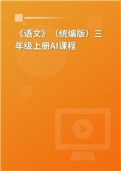 2024年《语文》（统编版）三年级上册AI课程