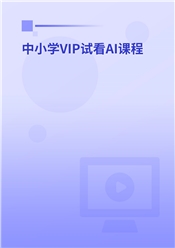 中小学VIP试看AI课程