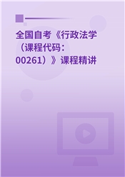 2026年全国自考《行政法学（课程代码：00261）》课程精讲