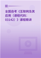 2026年全国自考《互联网及其应用（课程代码：03142）》课程精讲