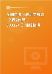 2026年全国自考《政治学概论（课程代码：00312）》课程精讲