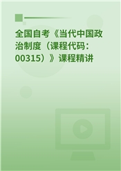 2026年全国自考《当代中国政治制度（课程代码：00315）》课程精讲
