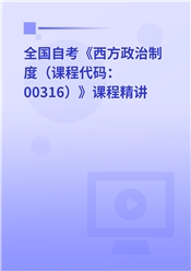 2026年全国自考《西方政治制度（课程代码：00316）》课程精讲