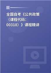 2026年全国自考《公共政策（课程代码：00318）》课程精讲