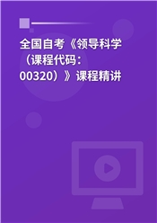 2026年全国自考《领导科学（课程代码：00320）》课程精讲
