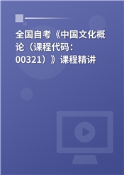 2026年全国自考《中国文化概论（课程代码：00321）》课程精讲