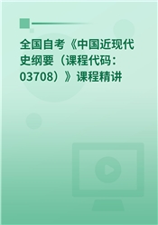2026年全国自考《中国近现代史纲要（课程代码：03708）》课程精讲