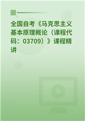 2026年全国自考《马克思主义基本原理概论（课程代码：03709）》课程精讲