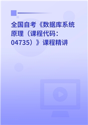2026年全国自考《数据库系统原理（课程代码：04735）》课程精讲
