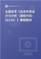 2026年全国自考《信息系统设计与分析（课程代码：02134）》课程精讲