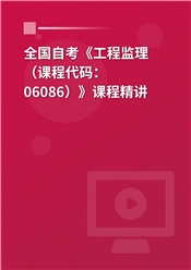 2026年全国自考《工程监理（课程代码：06086）》课程精讲