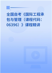 2026年全国自考《国际工程承包与管理（课程代码：06396）》课程精讲