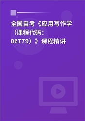2026年全国自考《应用写作学（课程代码：06779）》课程精讲