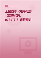 2026年全国自考《电子政务（课程代码：07817）》课程精讲